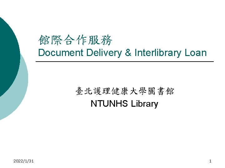 館際合作服務 Document Delivery & Interlibrary Loan 臺北護理健康大學圖書館 NTUNHS Library 2022/1/31 1 