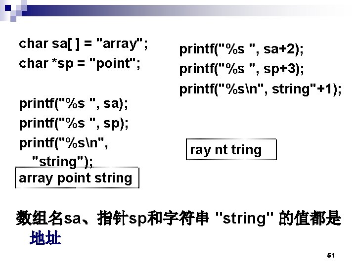 char sa[ ] = "array"; char *sp = "point"; printf("%s ", sa); printf("%s ",