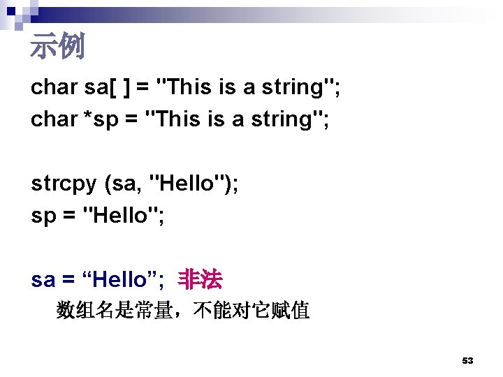 示例 char sa[ ] = "This is a string"; char *sp = "This is