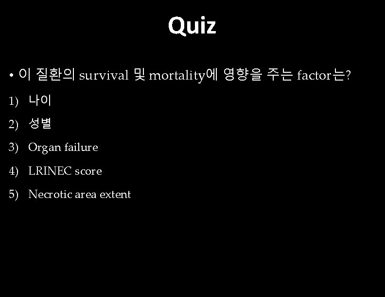 Quiz • 이 질환의 survival 및 mortality에 영향을 주는 factor는? 1) 나이 2) 성별