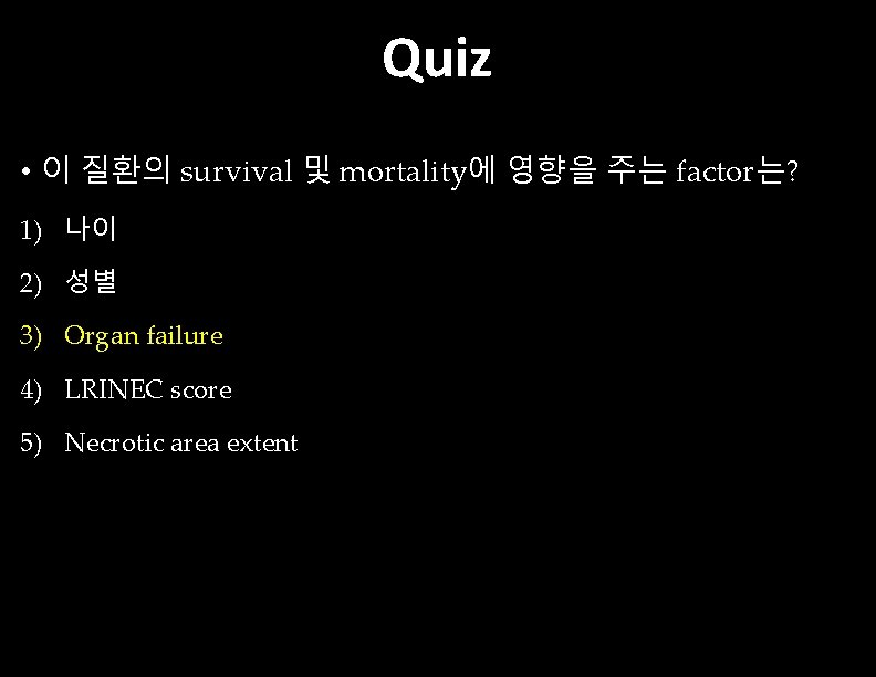 Quiz • 이 질환의 survival 및 mortality에 영향을 주는 factor는? 1) 나이 2) 성별