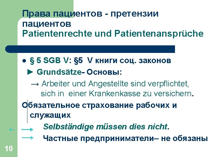 Права пациентов - претензии пациентов Patientenrechte und Patientenansprüche § 5 SGB V: § 5