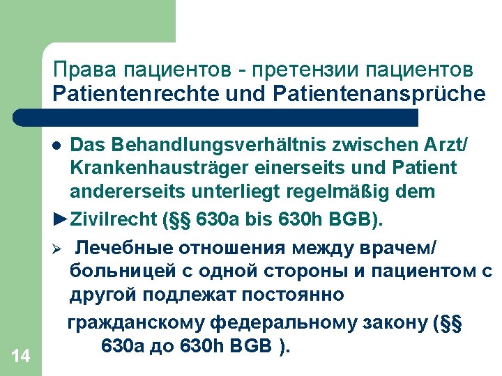 Права пациентов - претензии пациентов Patientenrechte und Patientenansprüche Das Behandlungsverhältnis zwischen Arzt/ Krankenhausträger einerseits