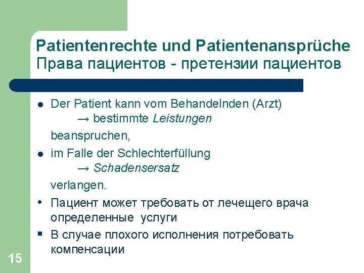 Patientenrechte und Patientenansprüche Права пациентов - претензии пациентов Der Patient kann vom Behandelnden (Arzt)