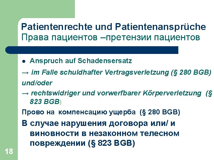 Patientenrechte und Patientenansprüche Права пациентов –претензии пациентов l Anspruch auf Schadensersatz → im Falle