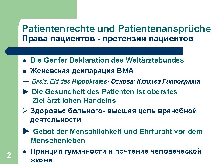 Рatientenrechte und Patientenansprüche Права пациентов - претензии пациентов l l Die Genfer Deklaration des