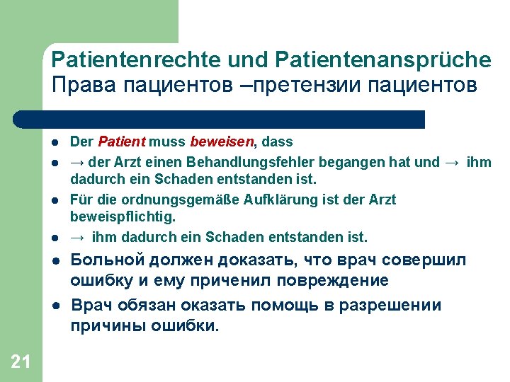 Patientenrechte und Patientenansprüche Права пациентов –претензии пациентов l l Der Patient muss beweisen, dass
