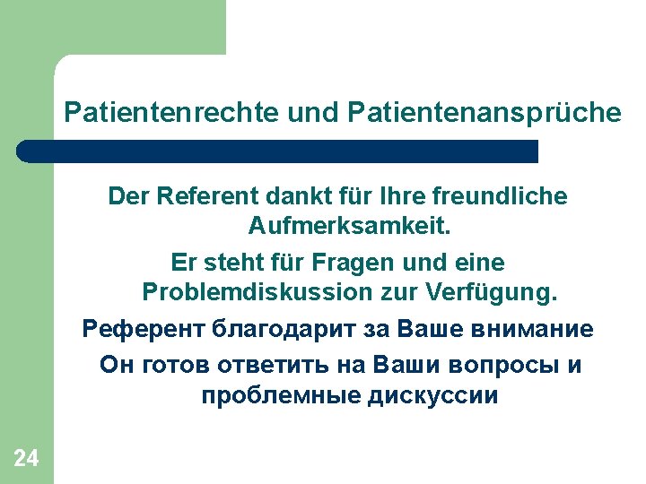 Patientenrechte und Patientenansprüche Der Referent dankt für Ihre freundliche Aufmerksamkeit. Er steht für Fragen