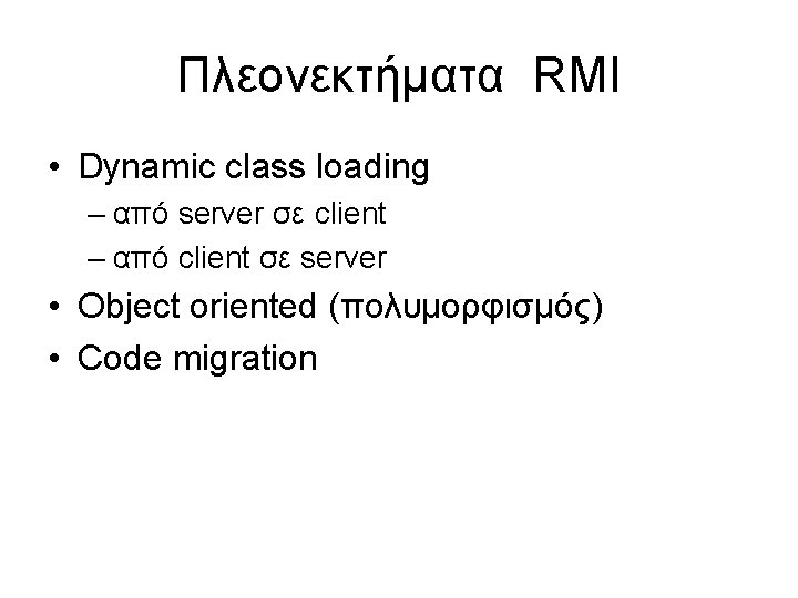Πλεονεκτήματα RMI • Dynamic class loading – από server σε client – από client