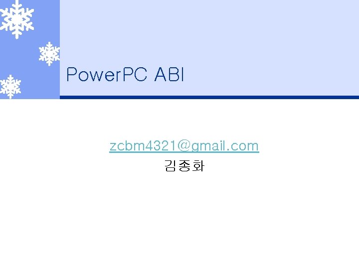 Power. PC ABI zcbm 4321@gmail. com 김종화 