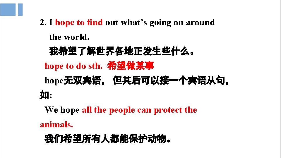 2. I hope to find out what’s going on around the world. 我希望了解世界各地正发生些什么。 hope