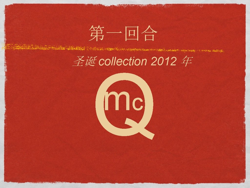 第一回合 圣诞 collection 2012 年 Q mc 