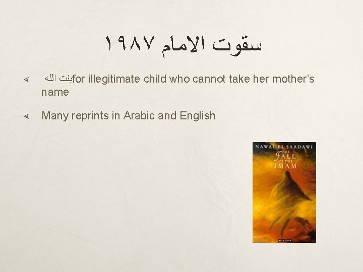 ١٩٨٧ ﺳﻘﻮﺕ ﺍﻻﻣﺎﻡ ﺑﻨﺖ ﺍﻟﻠﻪ for illegitimate child who cannot take her mother’s name