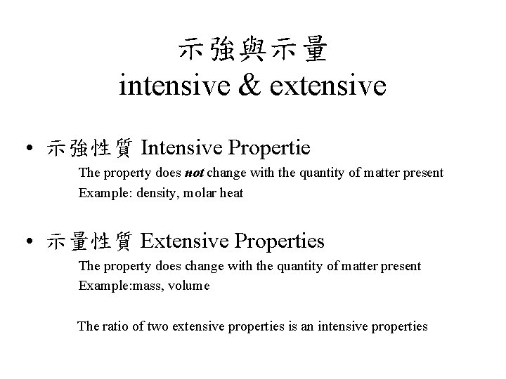 示強與示量 intensive & extensive • 示強性質 Intensive Propertie The property does not change with