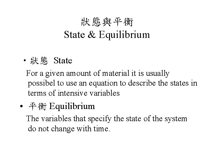 狀態與平衡 State & Equilibrium • 狀態 State For a given amount of material it