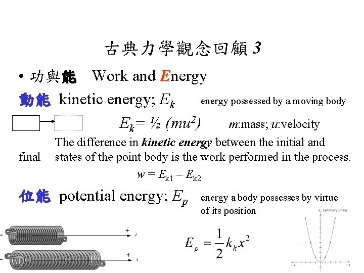 古典力學觀念回顧 3 • 功與能 Work and Energy 動能 kinetic energy; Ek energy possessed by
