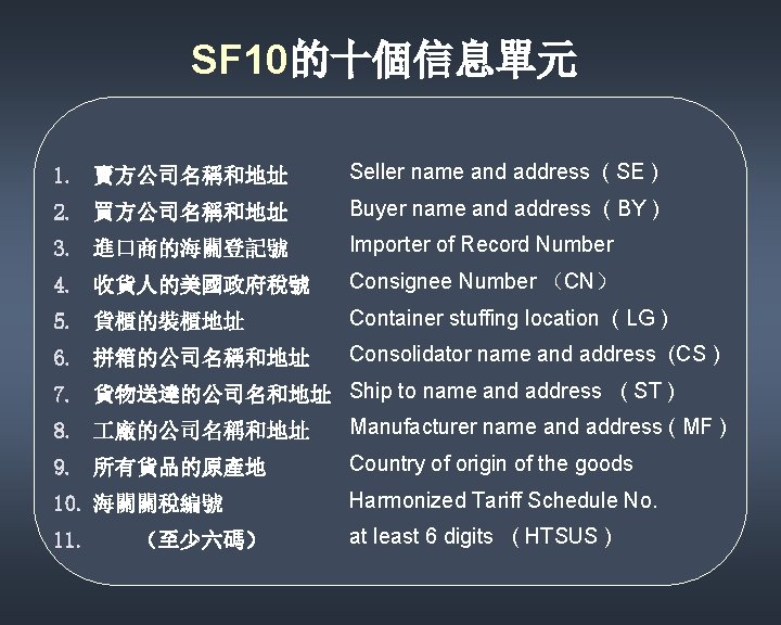 SF 10的十個信息單元 1. 賣方公司名稱和地址 Seller name and address ( SE ) 2. 買方公司名稱和地址 Buyer