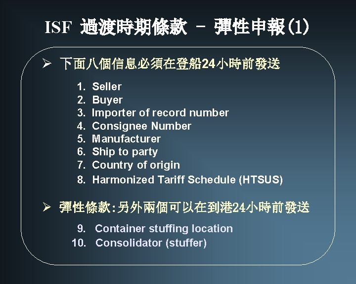 ISF 過渡時期條款 - 彈性申報(1) Ø 下面八個信息必須在登船 24小時前發送 1. 2. 3. 4. 5. 6. 7.