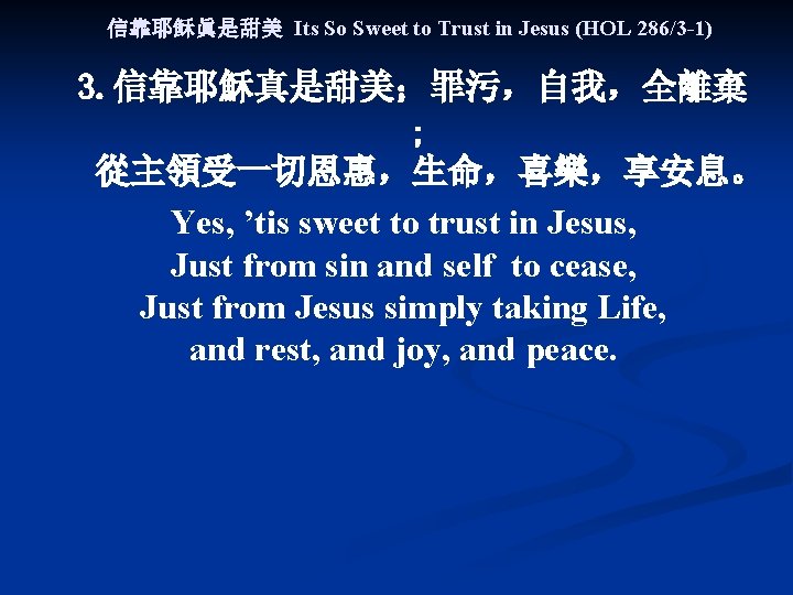 信靠耶稣眞是甜美 Its So Sweet to Trust in Jesus (HOL 286/3 -1) 3. 信靠耶穌真是甜美；罪污，自我，全離棄 ;