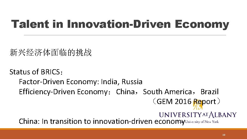 Talent in Innovation-Driven Economy 新兴经济体面临的挑战 Status of BRICS： Factor-Driven Economy: India, Russia Efficiency-Driven Economy：China，South