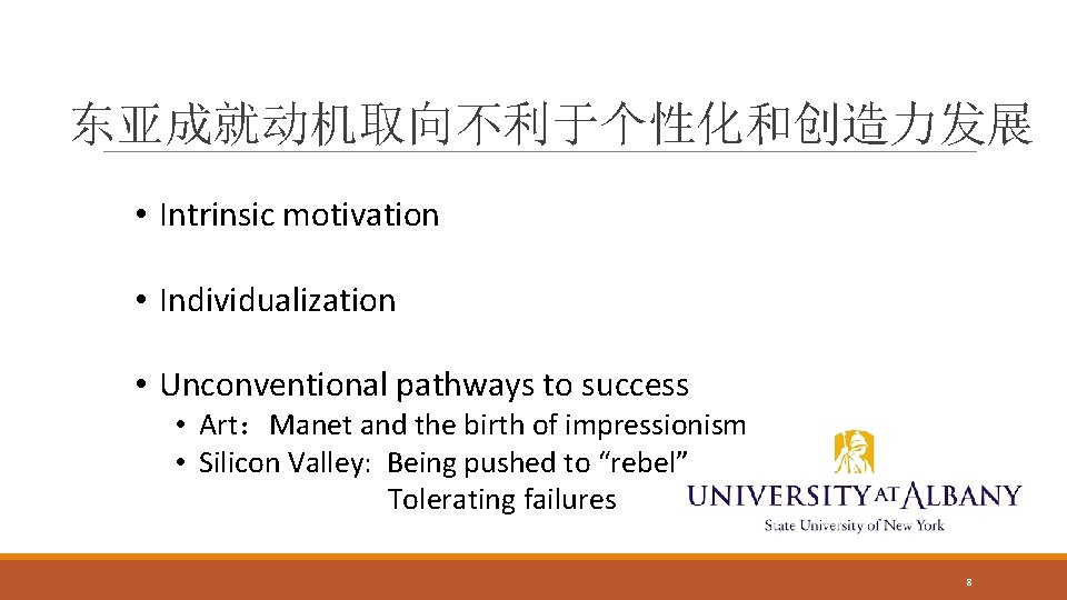 东亚成就动机取向不利于个性化和创造力发展 • Intrinsic motivation • Individualization • Unconventional pathways to success • Art：Manet and