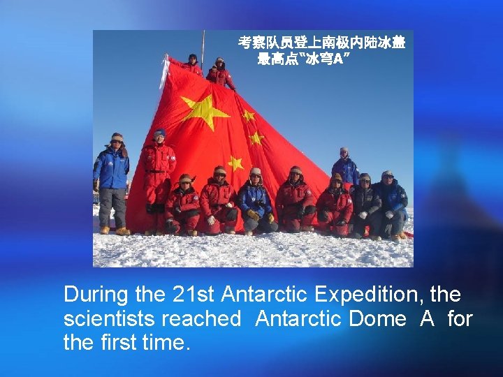 考察队员登上南极内陆冰盖 最高点“冰穹A” During the 21 st Antarctic Expedition, the scientists reached Antarctic Dome A