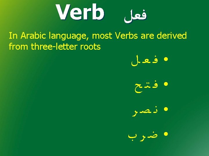 Verb ﻓﻌﻞ In Arabic language, most Verbs are derived from three-letter roots ﻓ ـ