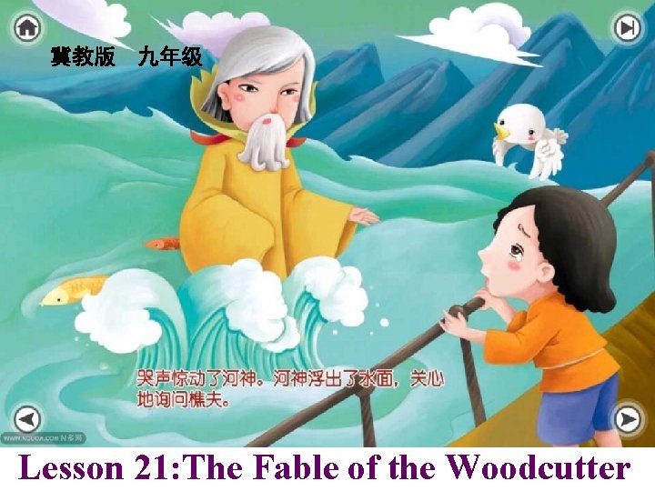 冀教版 九年级 Lesson 21: The Fable of the Woodcutter 