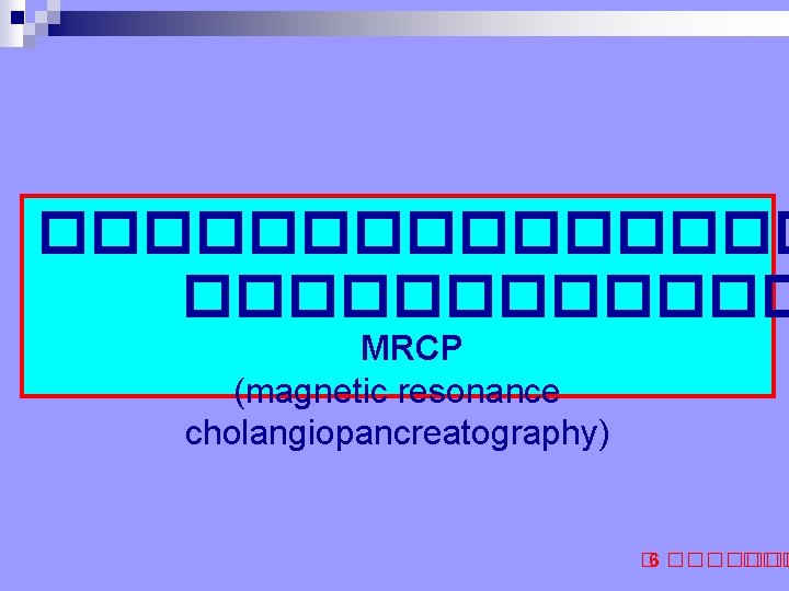 �������� MRCP (magnetic resonance cholangiopancreatography) � 6 ������� 