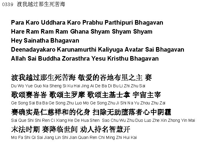 0339 渡我越过那生死苦海 Para Karo Uddhara Karo Prabhu Parthipuri Bhagavan Hare Ram Ram Ghana Shyam
