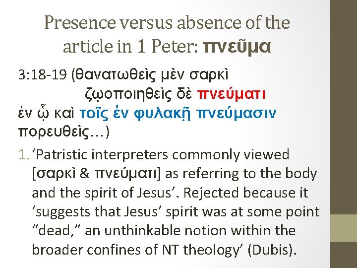 Presence versus absence of the article in 1 Peter: πνεῦμα 3: 18 19 (θανατωθεὶς