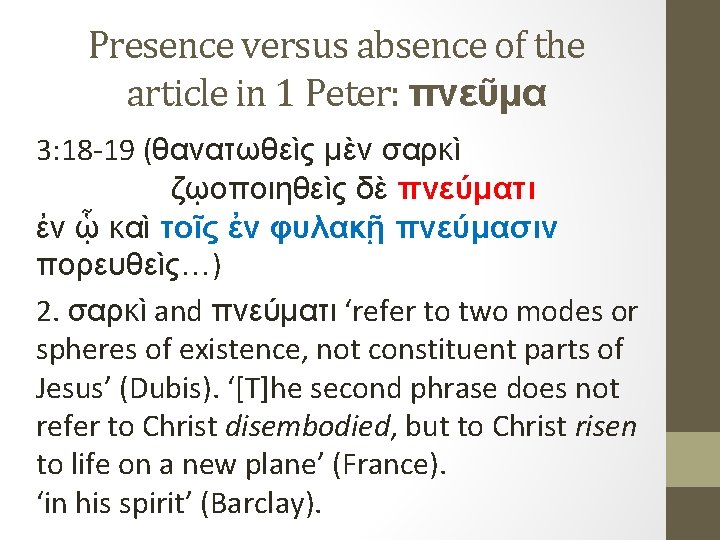 Presence versus absence of the article in 1 Peter: πνεῦμα 3: 18 19 (θανατωθεὶς