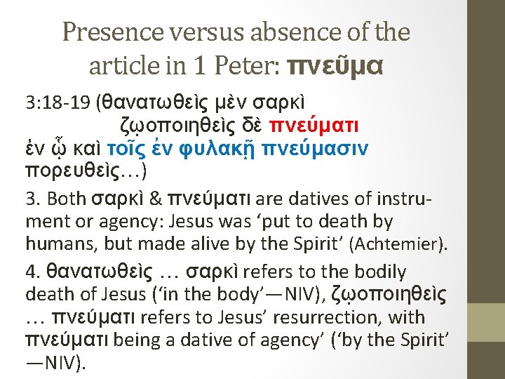 Presence versus absence of the article in 1 Peter: πνεῦμα 3: 18 19 (θανατωθεὶς