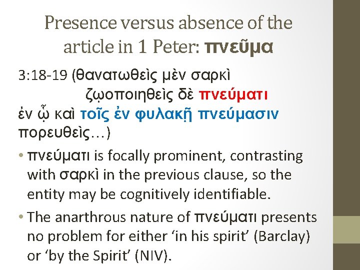 Presence versus absence of the article in 1 Peter: πνεῦμα 3: 18 19 (θανατωθεὶς