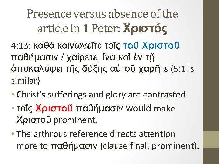 Presence versus absence of the article in 1 Peter: Χριστός 4: 13: καθὸ κοινωνεῖτε