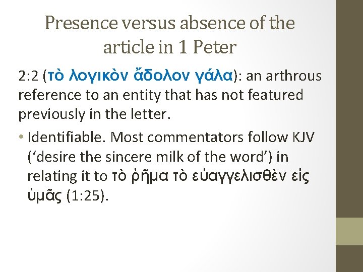 Presence versus absence of the article in 1 Peter 2: 2 (τὸ λογικὸν ἄδολον
