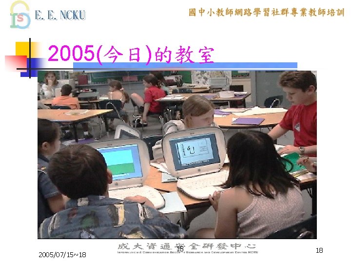 2005(今日)的教室 2005/07/15~18 18 18 