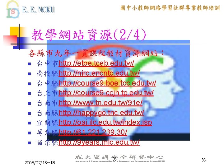 教學網站資源(2/4) 各縣市九年一貫課程教材資源網站： n n n n n 台中市http: //etoe. tceb. edu. tw/ 南投縣http: //nirc.