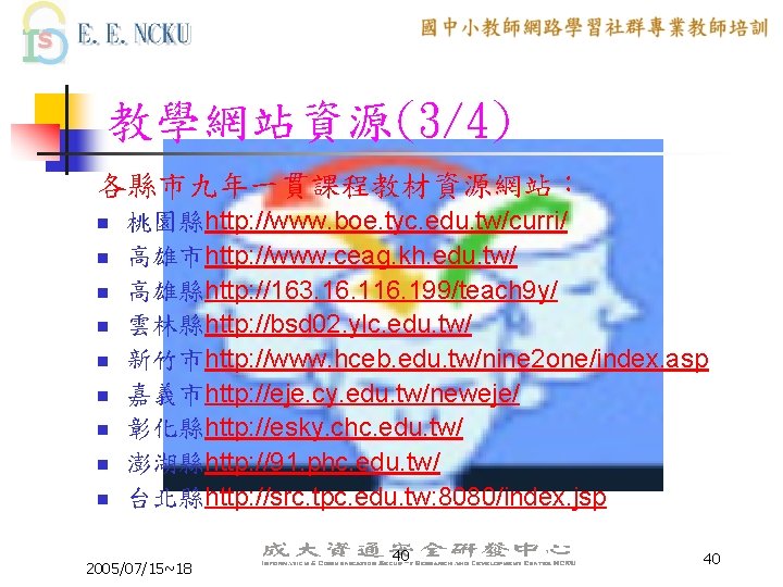 教學網站資源(3/4) 各縣市九年一貫課程教材資源網站： n n n n n 桃園縣http: //www. boe. tyc. edu. tw/curri/ 高雄市http: