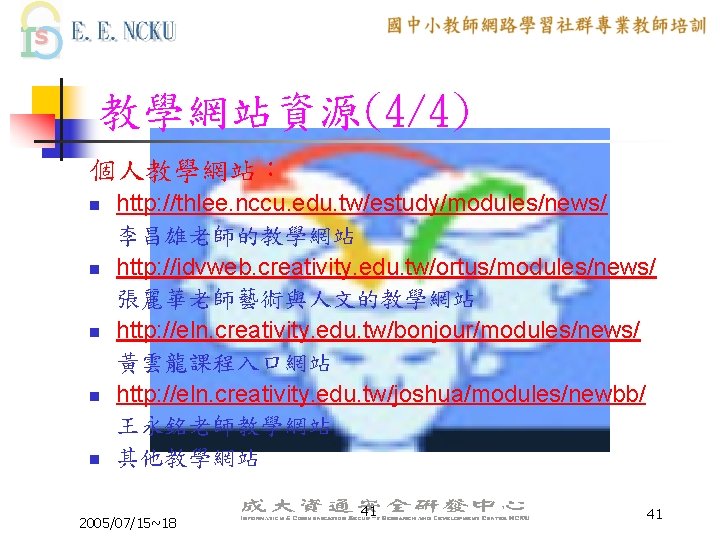 教學網站資源(4/4) 個人教學網站： n n n http: //thlee. nccu. edu. tw/estudy/modules/news/ 李昌雄老師的教學網站 http: //idvweb. creativity.