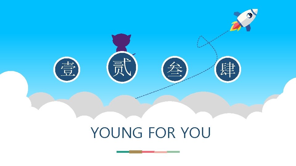 壹 贰 叁 YOUNG FOR YOU 肆 