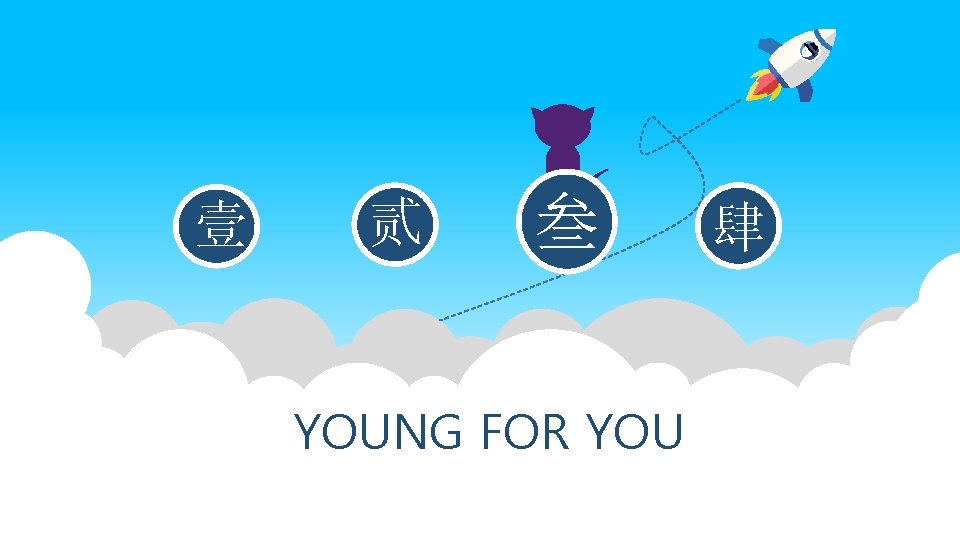 壹 贰 叁 YOUNG FOR YOU 肆 