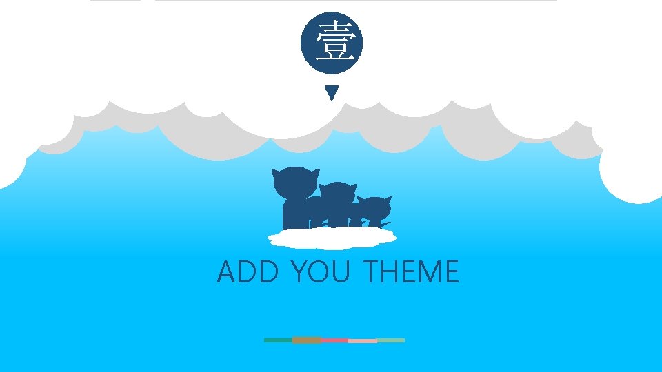 壹 ADD YOU THEME 壹 ADD YOU THEME