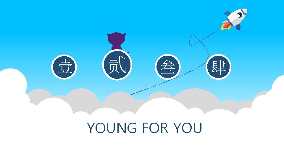 壹 贰 叁 YOUNG FOR YOU 肆 