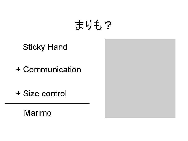 まりも？ Sticky Hand + Communication + Size control Marimo 