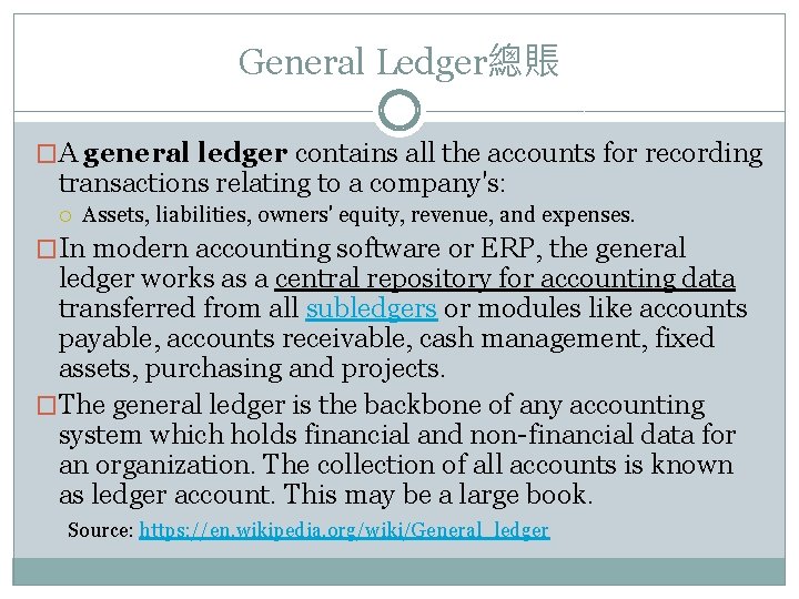 General Ledger總賬 �A general ledger contains all the accounts for recording transactions relating to