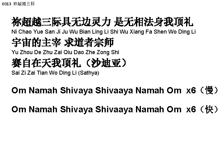 0313 祢超越三际具无边灵力 是无相法身我顶礼 Ni Chao Yue San Ji Ju Wu Bian Ling Li Shi