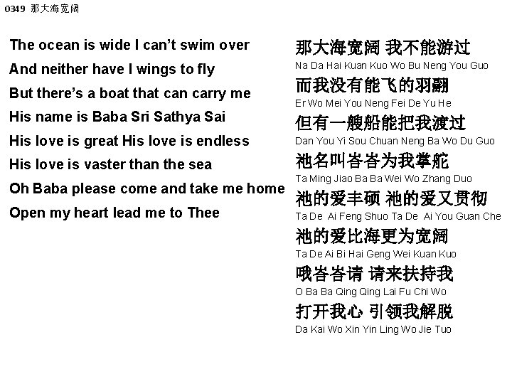 0349 那大海宽阔 The ocean is wide I can’t swim over 那大海宽阔 我不能游过 And neither