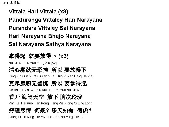 0351 拿得起 Vittala Hari Vittala (x 3) Panduranga Vittaley Hari Narayana Purandara Vittaley Sai