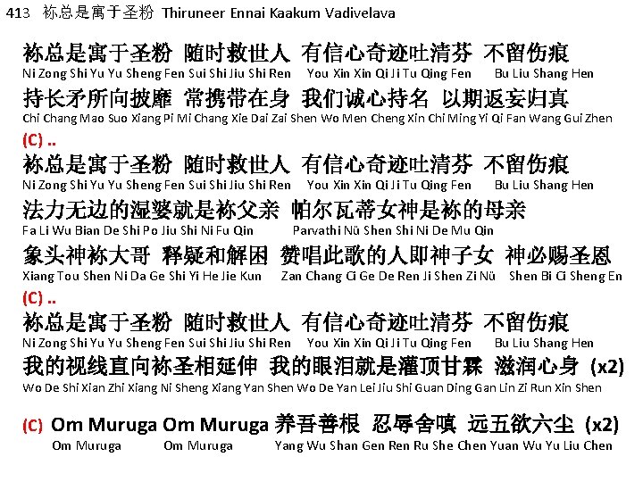 413 袮总是寓于圣粉 Thiruneer Ennai Kaakum Vadivelava 袮总是寓于圣粉 随时救世人 有信心奇迹吐清芬 不留伤痕 Ni Zong Shi Yu